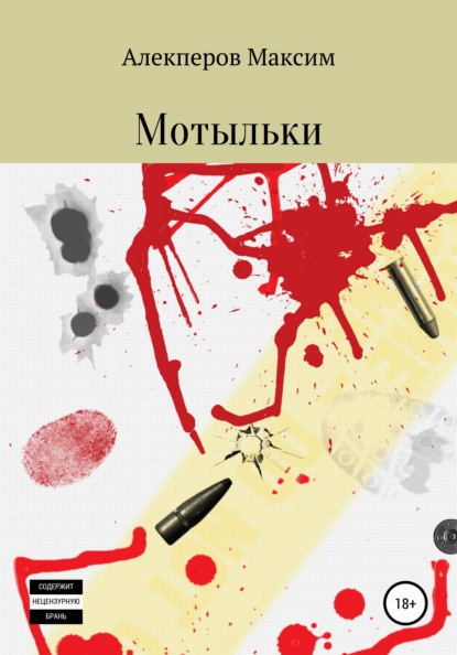 

Мотыльки