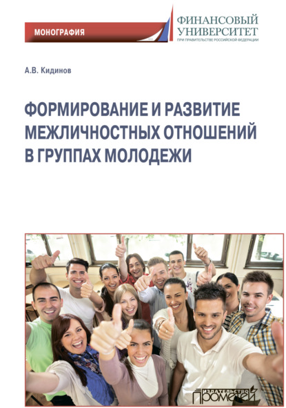 Алексей Кидинов - Формирование и развитие межличностных отношений в группах молодежи