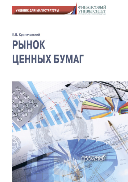 Рынок ценных бумаг: Учебник для магистратуры - Константин Владимирович Криничанский
