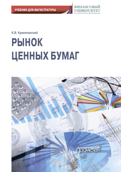 Рынок ценных бумаг: Учебник для магистратуры (Константин Владимирович Криничанский). 