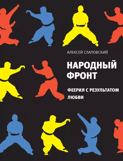 Обложка книги Народный фронт. Феерия с результатом любви, Алексей Слаповский