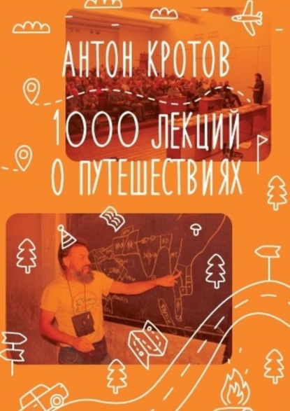 Антон Кротов - 1000 лекций о путешествиях