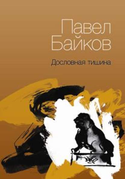 Павел Байков — Дословная тишина. Книга стихов