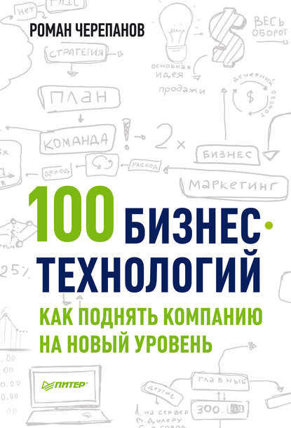 Роман Черепанов - 100 бизнес-технологий: как поднять компанию на новый уровень