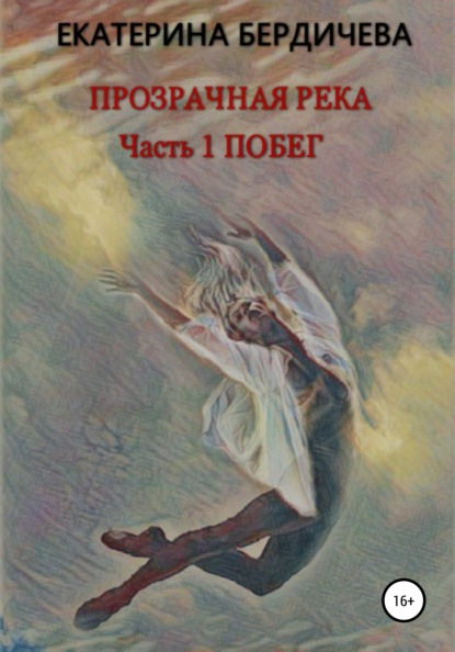 

Прозрачная река. Часть1. Побег