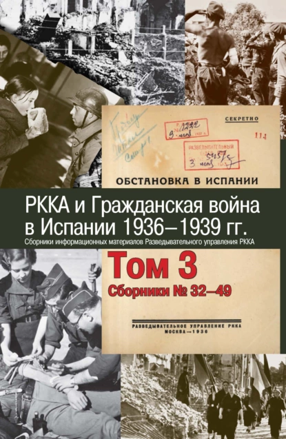 Обложка книги РККА и Гражданская война в Испании. 1936–1939 гг. В 8 томах. Том 3. Сборники № 32–49, Сборник