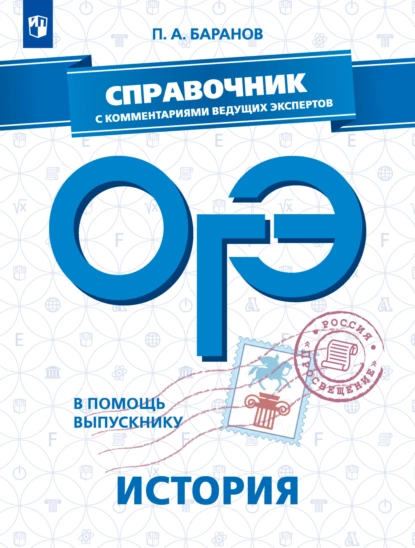 Обложка книги ОГЭ. История. Справочник с комментариями ведущих экспертов, П. А. Баранов