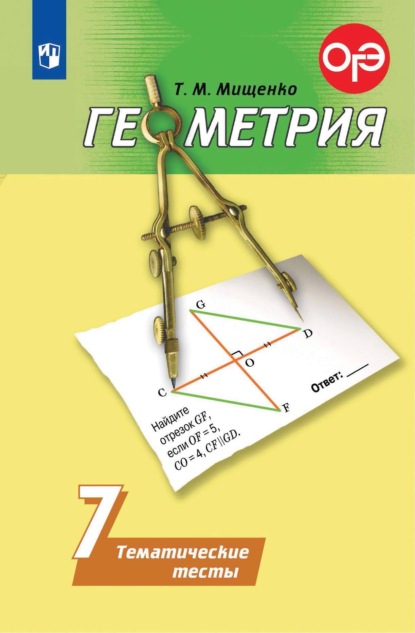 Т. М. Мищенко - Геометрия. Тематические тесты. 7 класс