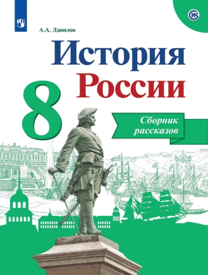 Обложка книги История России. Сборник рассказов. 8 класс, А. А. Данилов