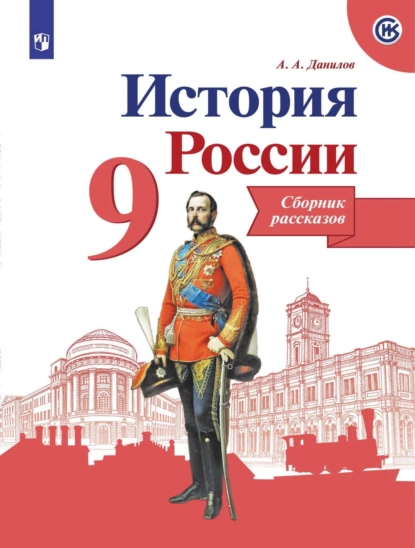 Обложка книги История России. Сборник рассказов. 9 класс, А. А. Данилов