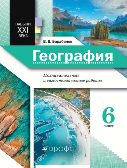 Обложка книги География. Познавательные и самостоятельные работы. 6 класс, В. В. Барабанов