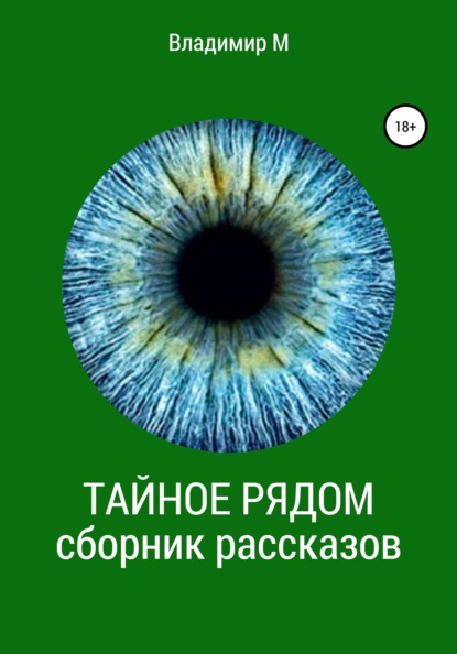 

Тайное рядом. Сборник рассказов