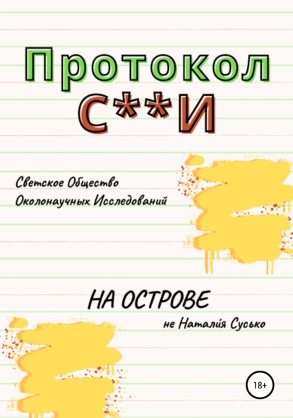 Протокол С**И: На острове - Натали́я Сергеевна Сусько