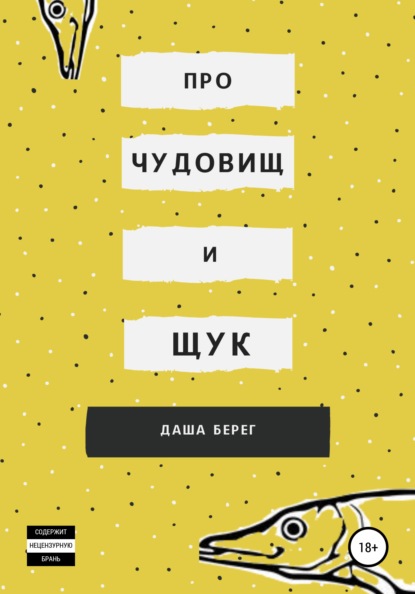 

Про чудовищ и щук