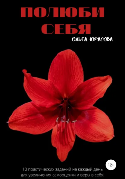 Обложка книги Полюби себя, Ольга Юрасова