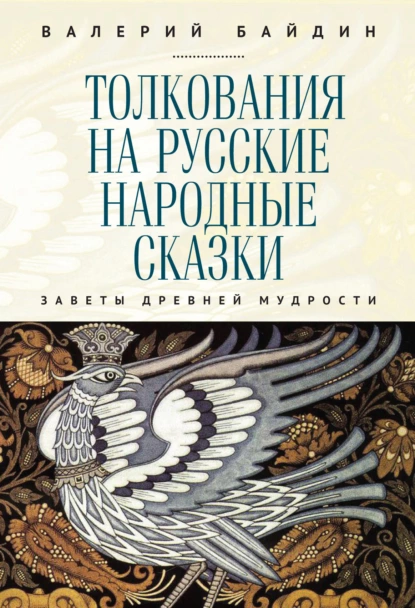 Обложка книги Толкования на русские народные сказки. Заветы древней мудрости, Валерий Байдин