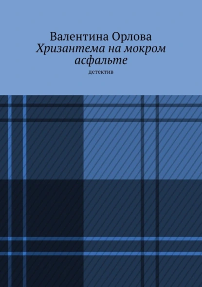 Обложка книги Хризантема на мокром асфальте. Детектив, Валентина Александровна Орлова