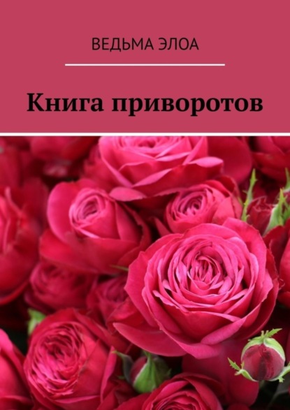 Ведьма Элоа - Книга приворотов