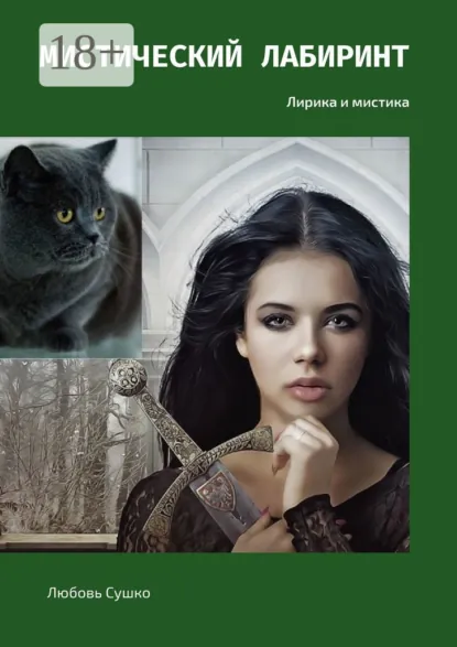 Обложка книги Мистический лабиринт. Лирика и мистика, Любовь Сушко