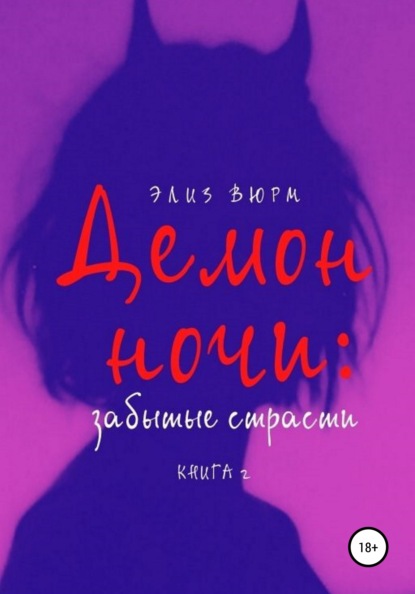 

Демон ночи. Забытые страсти. Книга 2