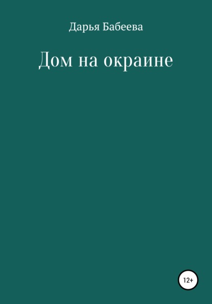 Дом на окраине (Дарья Андреевна Бабеева). 2021г. 