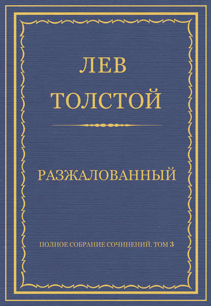 Толстой Лев : Полное собрание сочинений. Том 3. Произведения 1852–1856 гг. Разжалованный