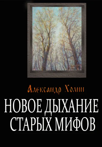 Обложка книги Новое дыхание старых мифов, Александр Васильевич Холин
