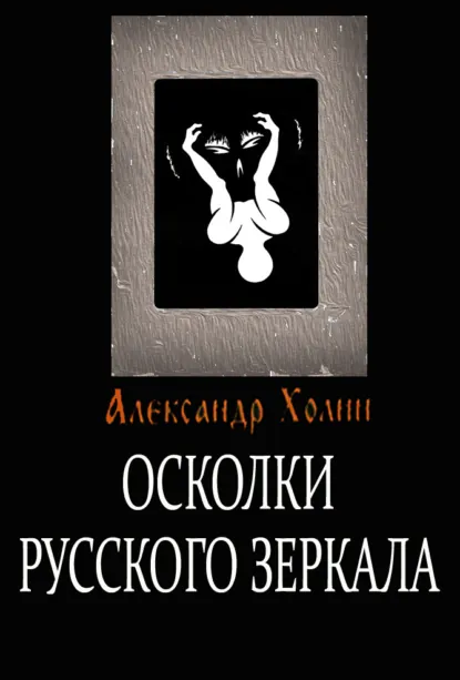 Обложка книги Осколки Русского зеркала, Александр Васильевич Холин