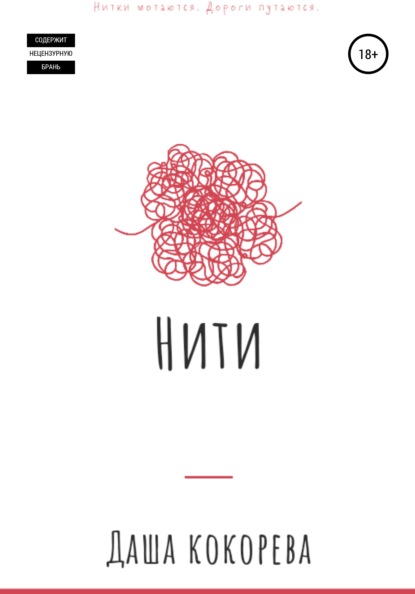 

Нити