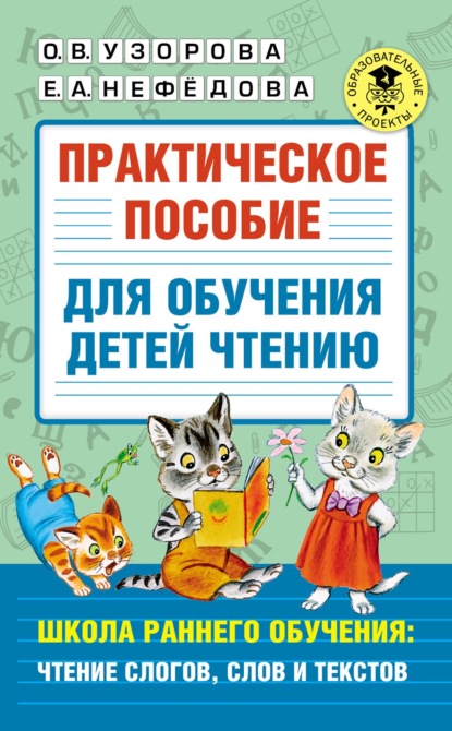 О. В. Узорова - Практическое пособие для обучения детей чтению. Школа раннего обучения: чтение слогов, слов и текстов