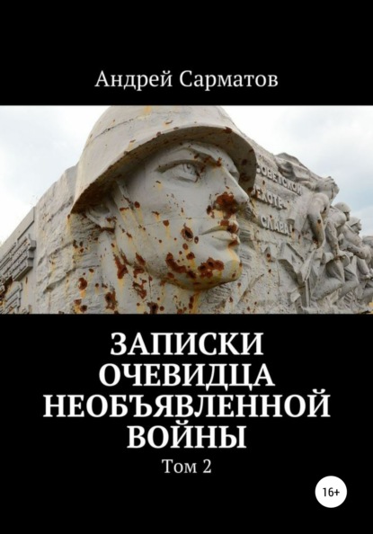

Записки очевидца необъявленной войны. Том 2