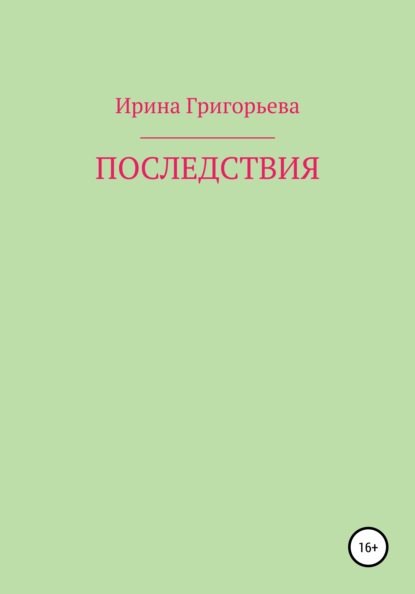 

Последствия