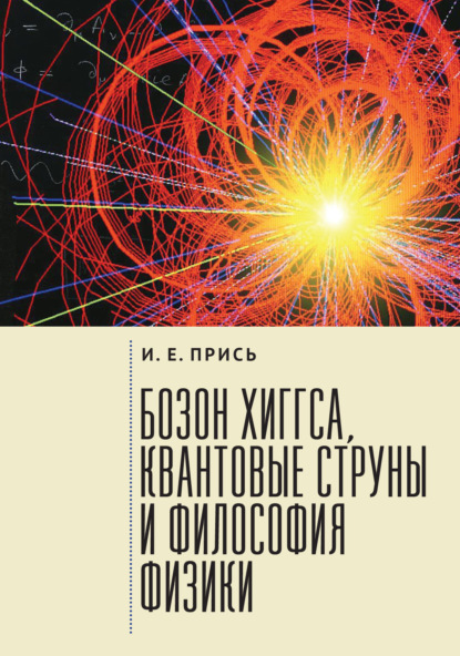 Бозон Хиггса, квантовые струны и философия физики, Игорь Прись – скачать  pdf на ЛитРес