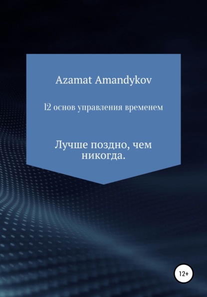 12 основ управления временем - Азамат Тулкунович Амандыков
