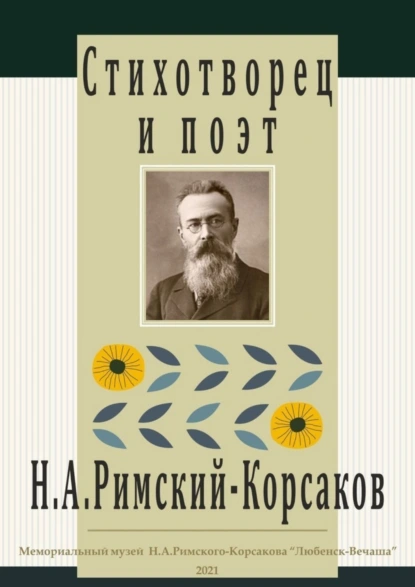 Обложка книги Стихотворец и поэт Н. А. Римский-Корсаков, Наталья Петровна Алексеева