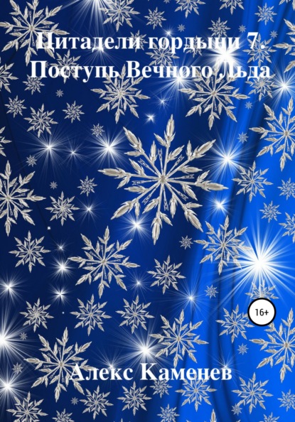 

Цитадели гордыни 7. Поступь Вечного Льда