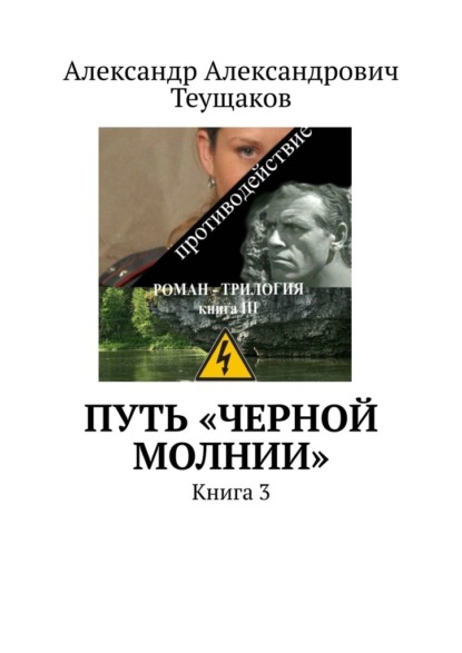 Александр Александрович Теущаков - Путь «Черной молнии». Книга 3