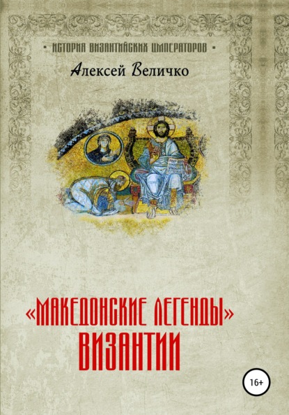 «Македонские легенды» Византии - Алексей Михайлович Величко