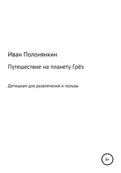 

Путешествие на планету Грёз