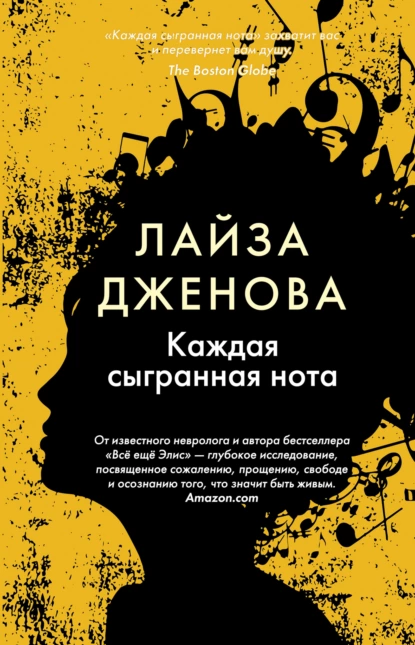 Обложка книги Каждая сыгранная нота, Лайза Дженова