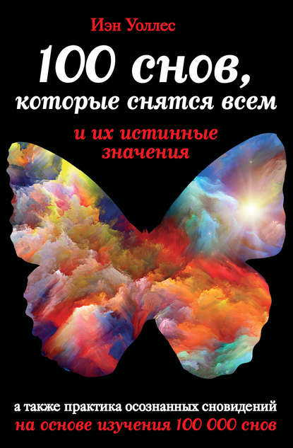 

100 снов, которые снятся всем, и их истинные значения
