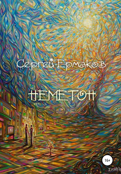 Обложка книги Неметон, Сергей Ермаков