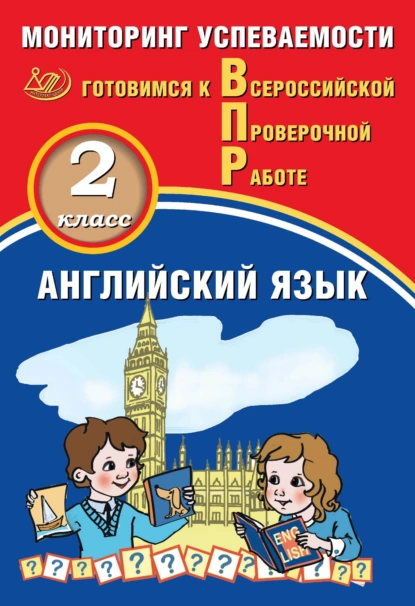 Обложка книги Английский язык. 2 класс. Мониторинг успеваемости. Готовимся к Всероссийской Проверочной работе, Ю. А. Смирнов