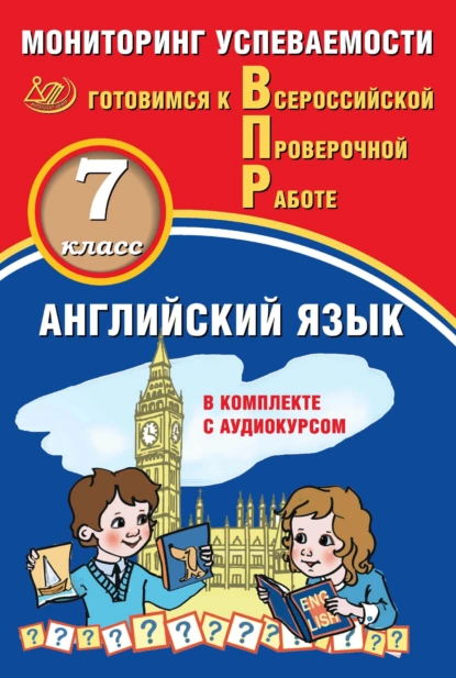 Обложка книги Английский язык. 7 класс. Мониторинг успеваемости. Готовимся к Всероссийской Проверочной работе, Ю. А. Смирнов