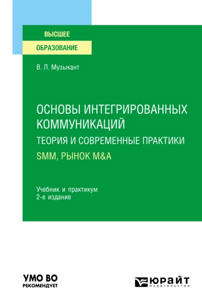 Обложка книги Основы интегрированных коммуникаций: теория и современные практики в 2 ч. Часть 2. SMM, рынок M&A 2-е изд., испр. и доп. Учебник и практикум для вузов, Валерий Леонидович Музыкант