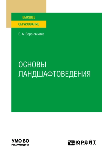 Обложка книги Основы ландшафтоведения. Учебное пособие для вузов, Евгения Александровна Ворончихина