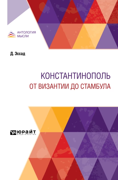 Обложка книги Константинополь. От Византии до Стамбула, Павел Владимирович Безобразов