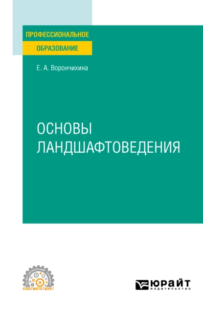 Обложка книги Основы ландшафтоведения. Учебное пособие для СПО, Евгения Александровна Ворончихина