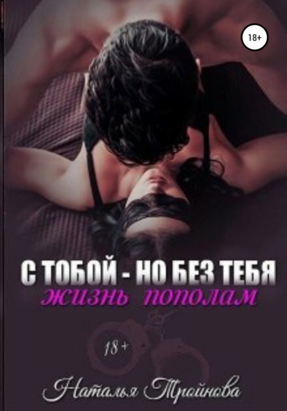 

С тобой – но без тебя. Жизнь пополам