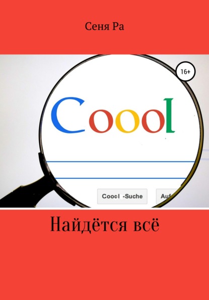

Найдется всё